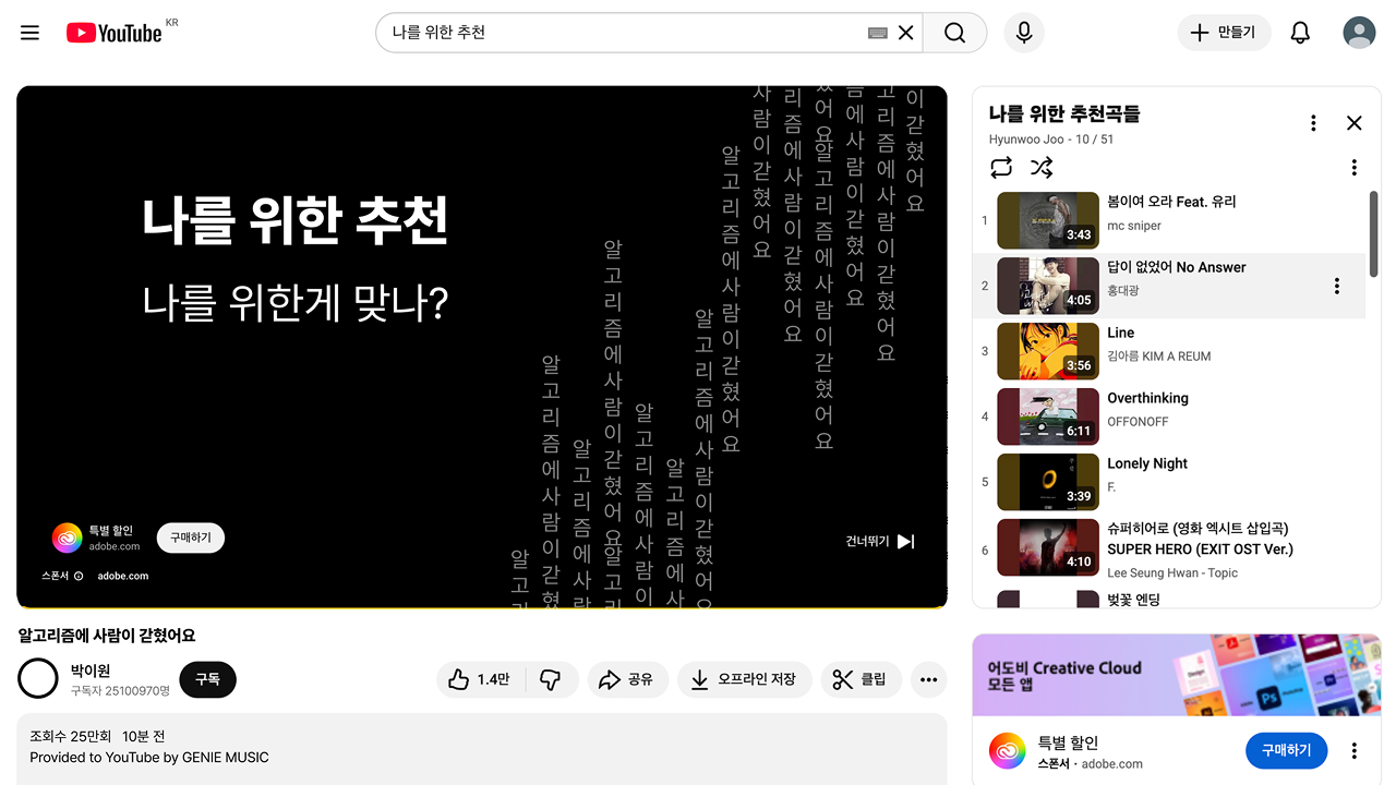나를 위한 추천, 나를 위한 게 맞을까?